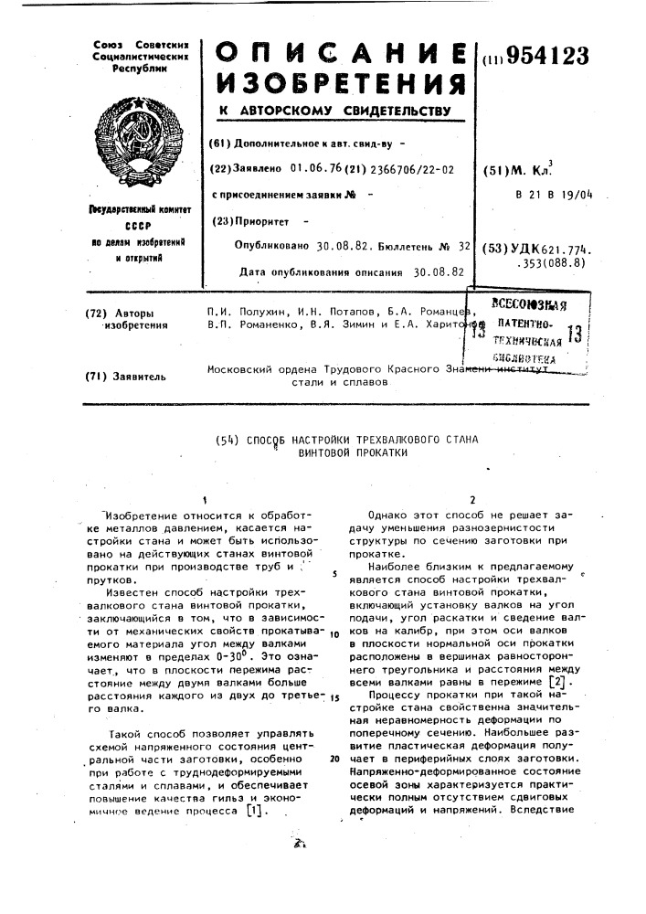 Способ настройки трехвалкового стана винтовой прокатки (патент 954123)