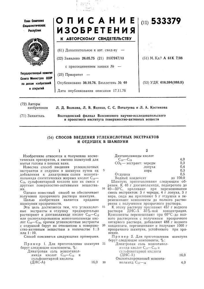 Способ введения углекислотных экстрактов и отдушек в шампуни (патент 533379)