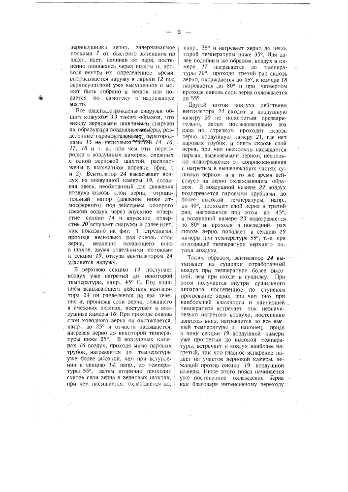 Шахтная зерносушилка с зигзагообразным движением воздуха (патент 3403)