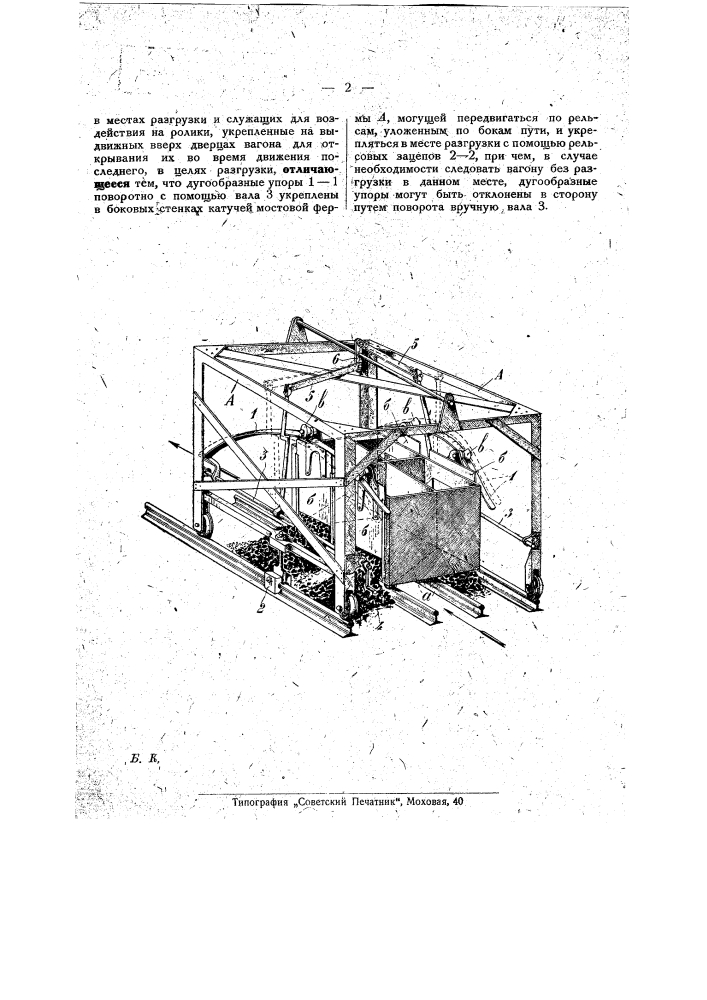 Устройство для автоматической разгрузки вагонов (патент 22570)