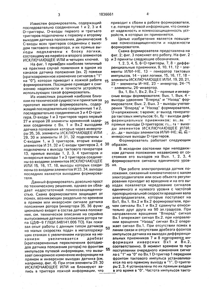 Формирователь импульсов датчика положения (патент 1836661)