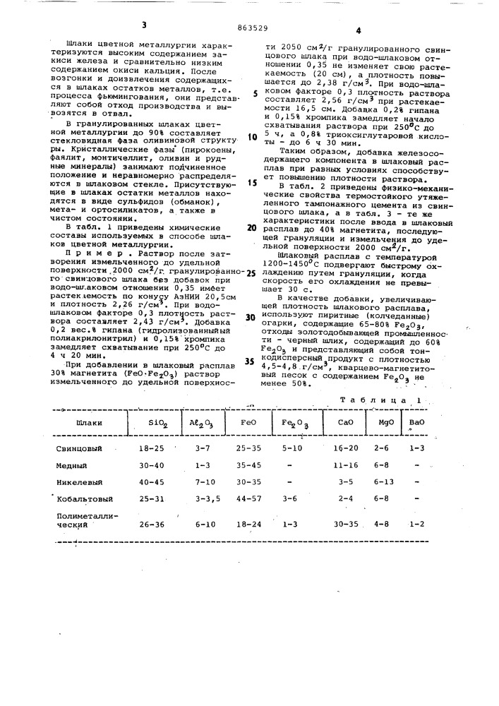 Способ получения вяжущего (патент 863529)