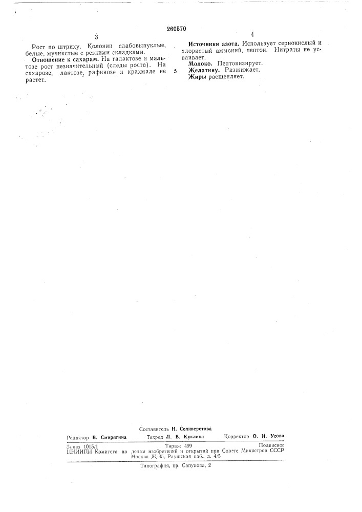 Патент ссср  260570 (патент 260570)