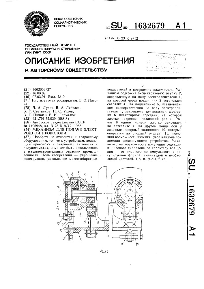 Механизм для подачи электродной проволоки (патент 1632679)