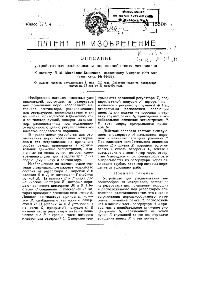 Устройство для распыливания порошкообразных материалов (патент 15506)