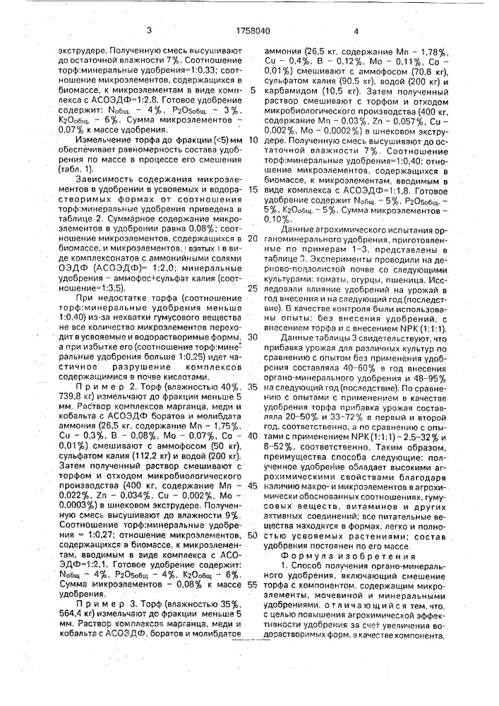 Способ получения органо-минерального удобрения (патент 1758040)