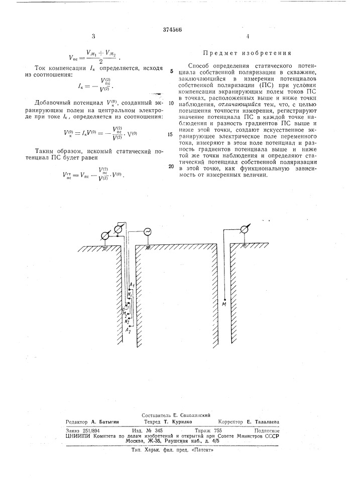 Способ определения статического потенциа|№-^^'^^-' (патент 374566)