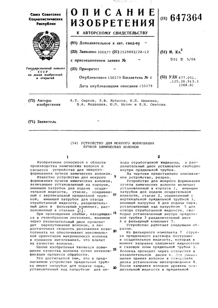 Устройство для мокрого формования пучков химических волокон (патент 647364)