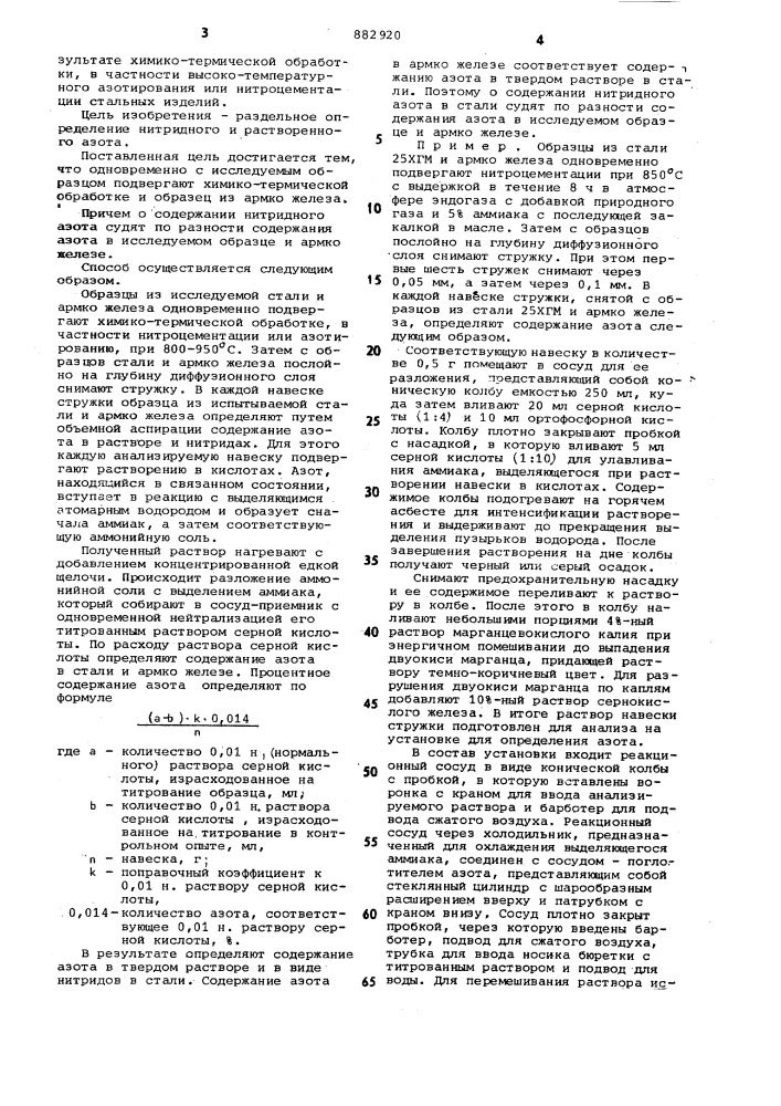 Способ определения азота в легированных сталях (патент 882920)