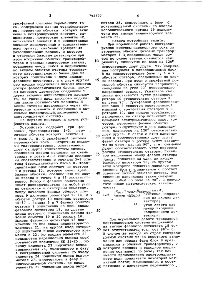 Устройство для защиты трехфазной системы переменного тока (патент 792397)