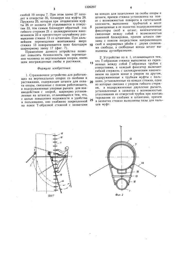 Страховочное устройство для работающих на вертикальных опорах со скобами и растяжками (патент 1326297)