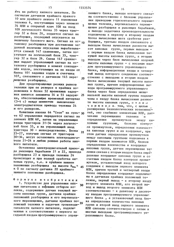 Устройство для управления кипным питателем с верхним отбором волокна (патент 1553574)
