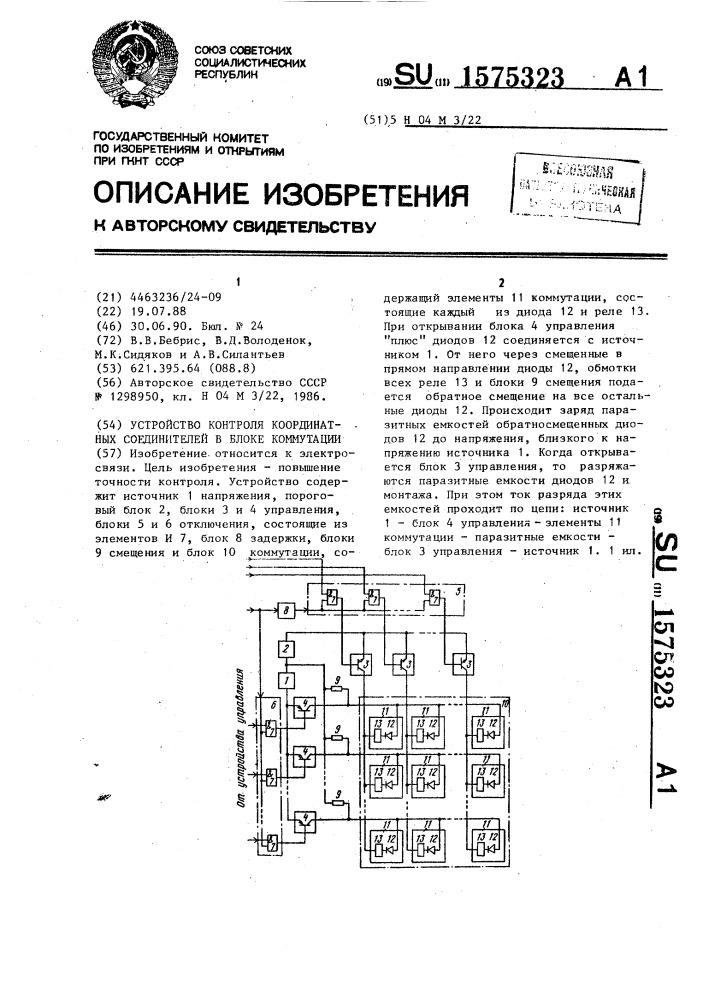 Устройство контроля координатных соединителей в блоке коммутации (патент 1575323)