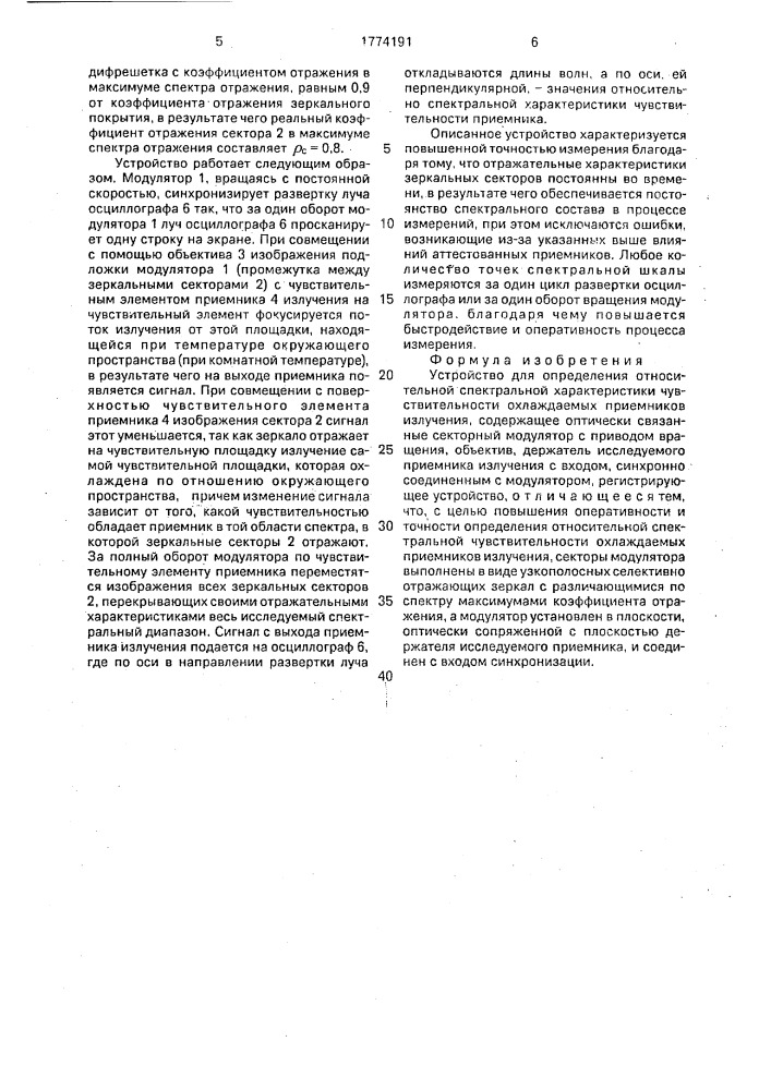 Устройство для определения относительной спектральной характеристики чувствительности охлаждаемых приемников излучения (патент 1774191)