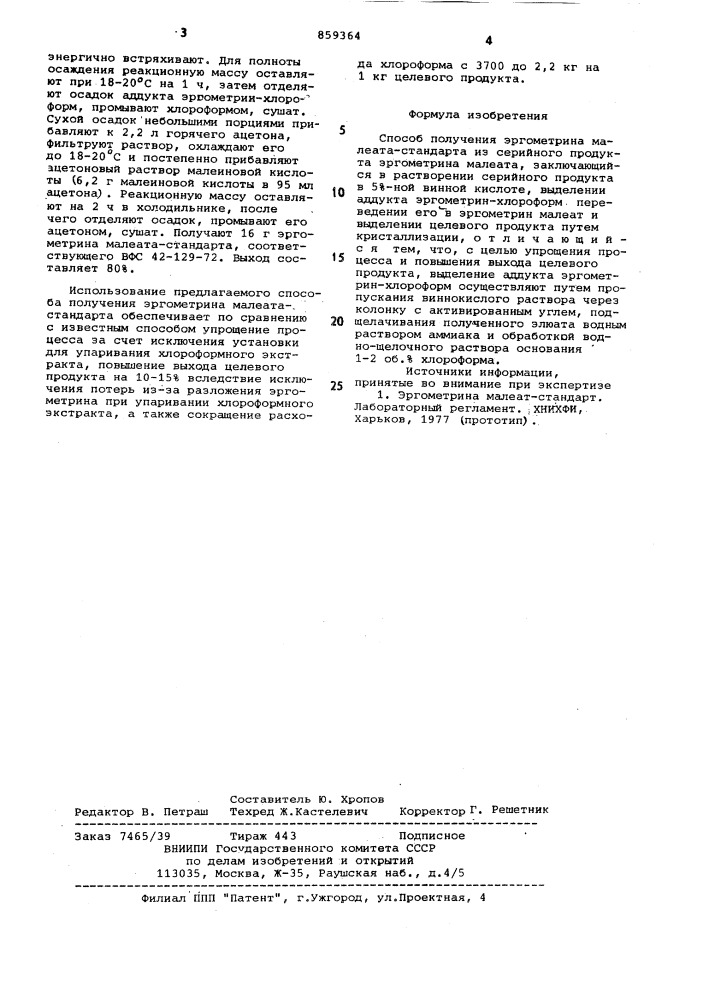 Способ получения эргометрина малеата-стандарта (патент 859364)