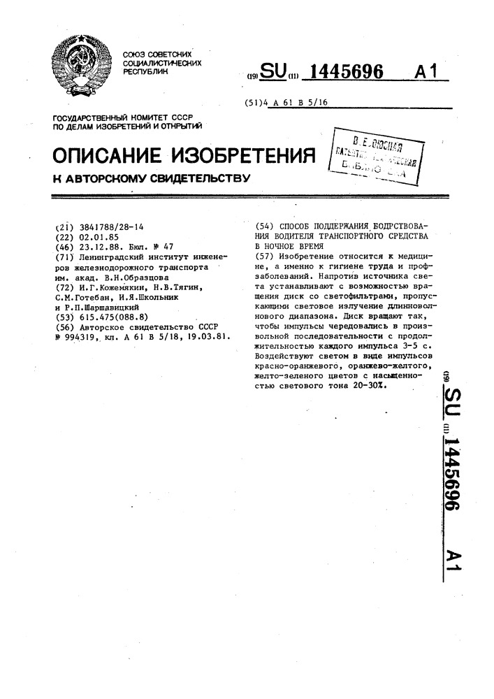 Способ поддержания бодрствования водителя транспортного средства в ночное время (патент 1445696)