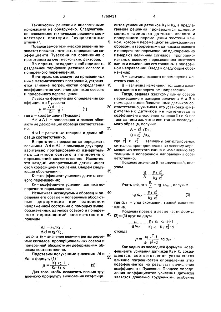 Способ определения коэффициента пуассона материала (патент 1760431)