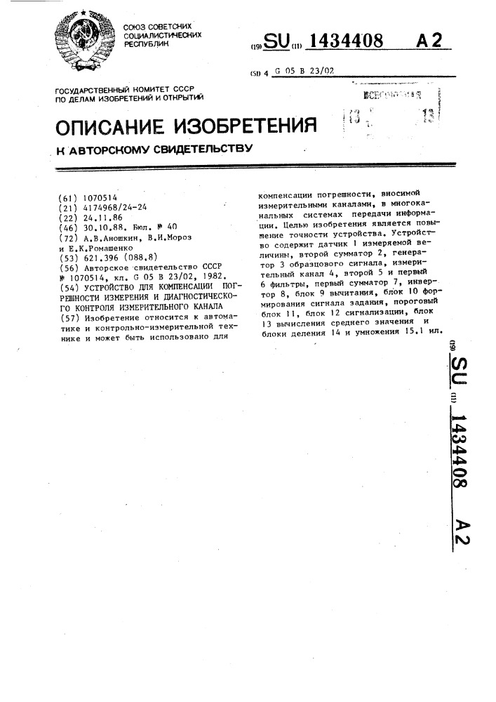 Устройство для компенсации погрешности измерения и диагностического контроля измерительного канала (патент 1434408)