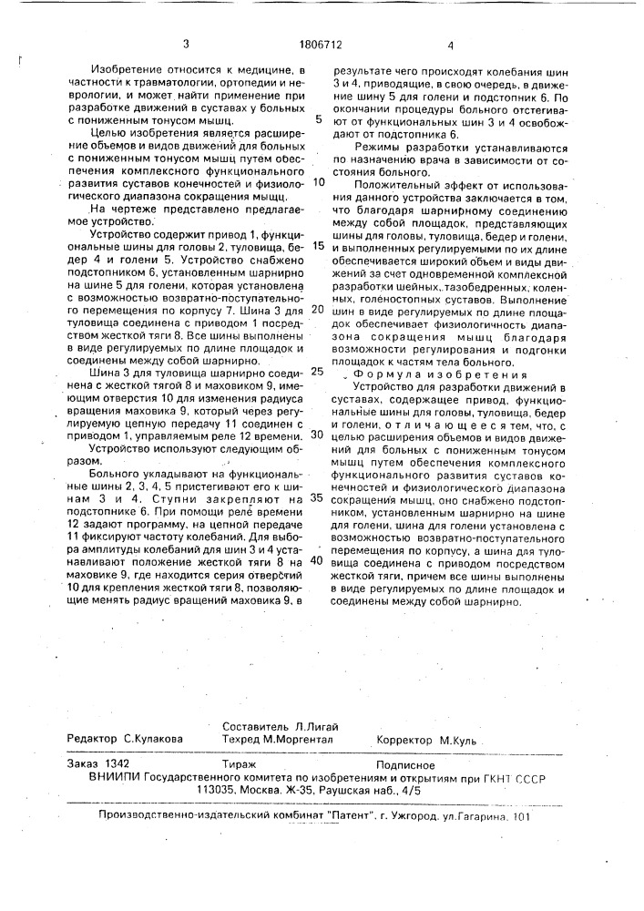 Устройство для разработки движений в суставах (патент 1806712)