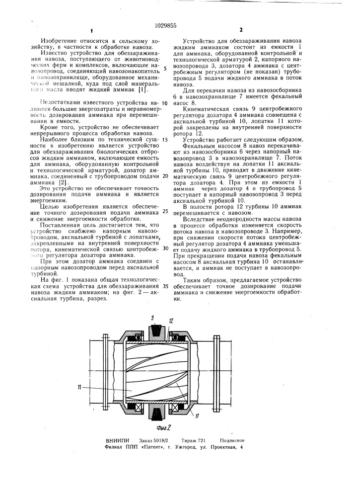 Устройство для обеззараживания навоза жидким аммиаком (патент 1029855)