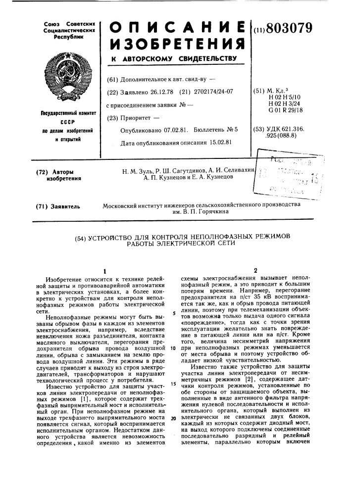 Устройство для контроля неполно-фазных режимов работы электри-ческой сети (патент 803079)