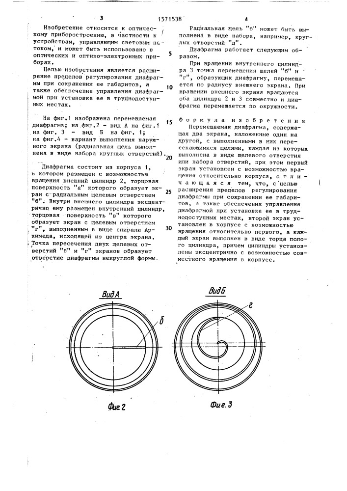 Перемещаемая диафрагма (патент 1571538)