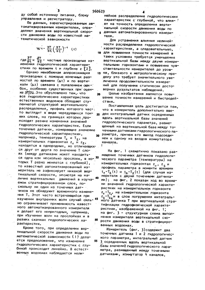 Измеритель вертикальной скорости движения воды в стратифицированных водоемах (патент 960629)