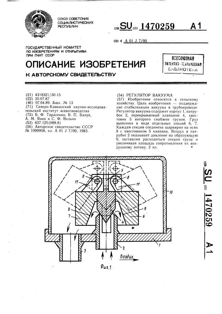 Регулятор вакуума (патент 1470259)