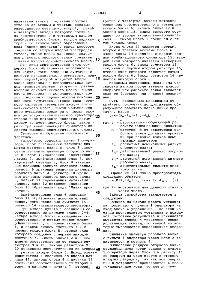 Устройство автоматического управлениямеханизмом валков (патент 799849)