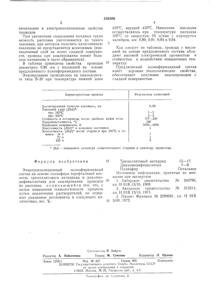 Электроизоляционный полиэфиримидный состав (патент 558306)