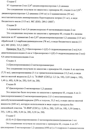 Производные имидазолона и имидазолидинона как 11в-hsd1 ингибиторы при диабете (патент 2439062)