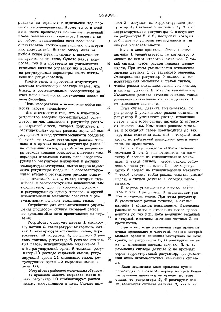 Устройство для автоматического управления процессом обжига сырьевой смеси во вращающейся печи (патент 559096)