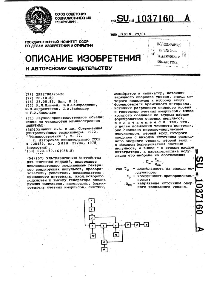 Ультразвуковое устройство для контроля изделий (патент 1037160)