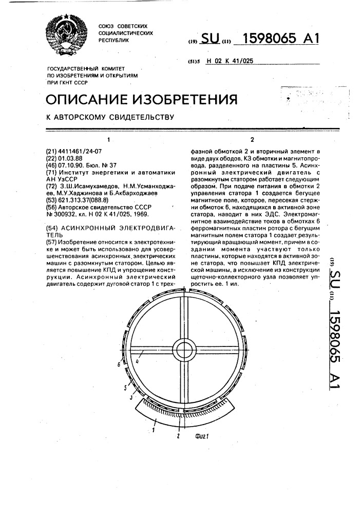 Асинхронный электродвигатель (патент 1598065)