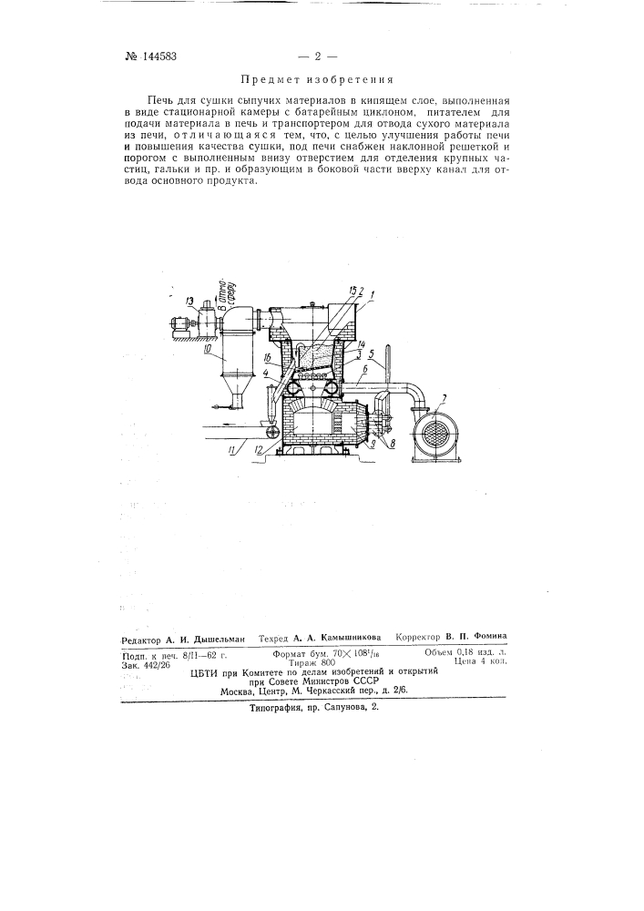 Печь для сушки сыпучих материалов (патент 144583)
