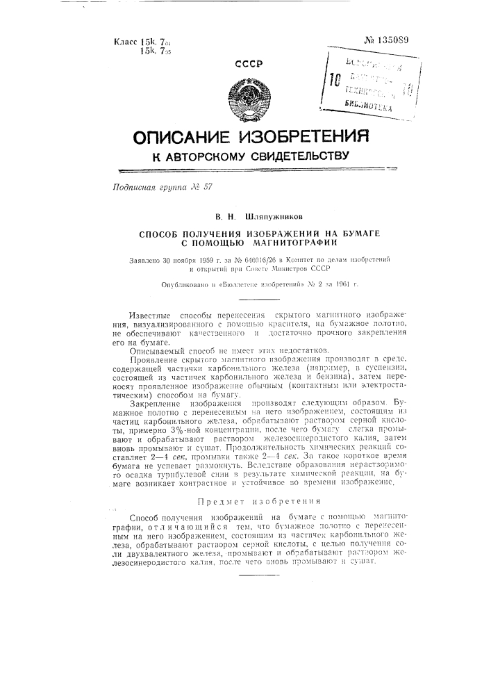 Способ получения изображений на бумаге с помощью магнитографии (патент 135089)