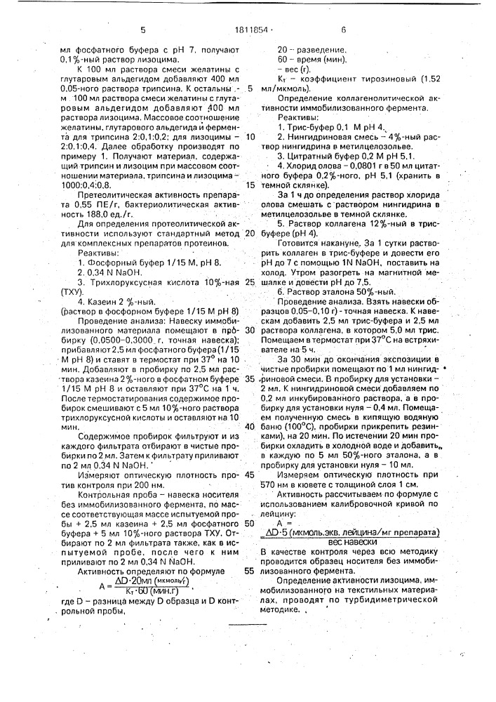 Способ получения текстильного материала с иммобилизованными ферментами (патент 1811854)