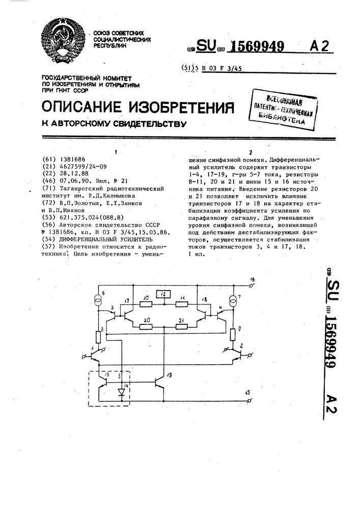 Дифференциальный усилитель (патент 1569949)