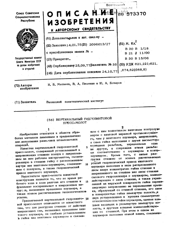 Вертикальный гидровинтовой пресс-молот (патент 573370)