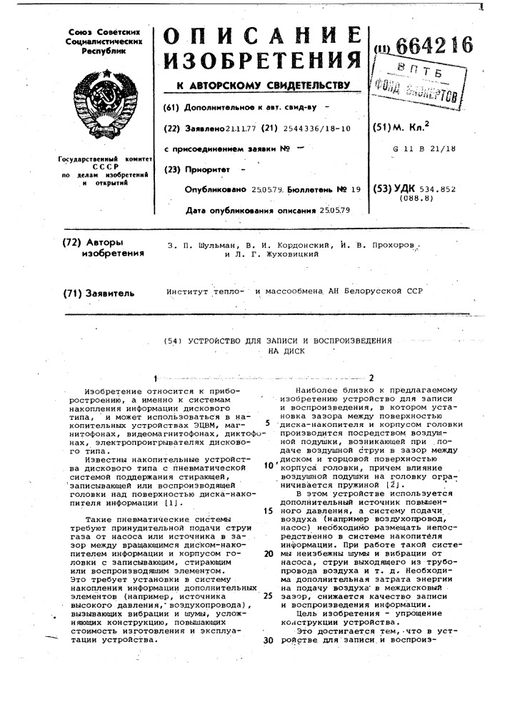 Устройство для записи и воспроизведения на диск (патент 664216)