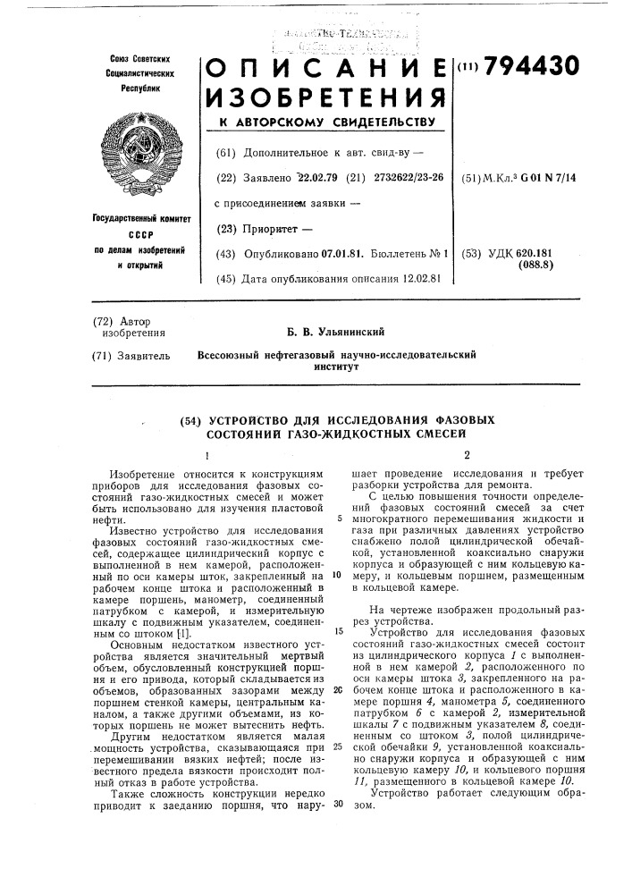 Устройство для исследования фа-зовых состояний газо- жидкостныхсмесей (патент 794430)