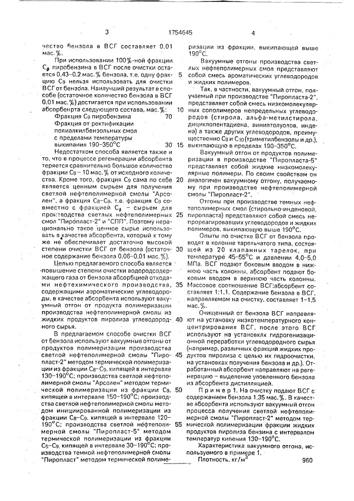 Способ очистки водородсодержащего газа от бензола (патент 1754645)