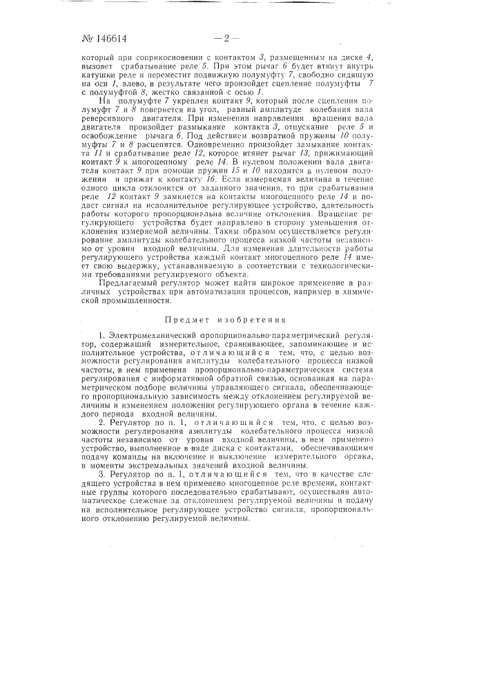 Электромеханический пропорционально-параметрический регулятор (патент 146614)