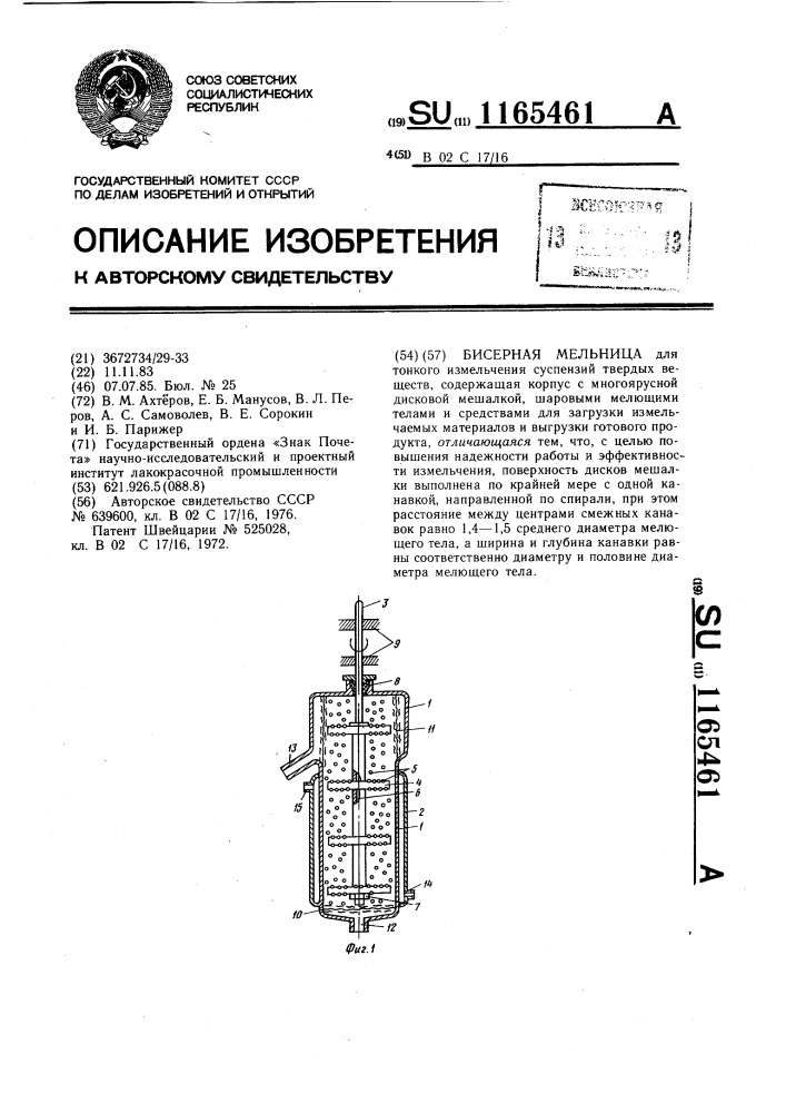 Бисерная мельница (патент 1165461)