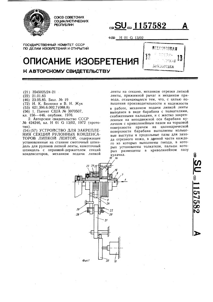 Устройство для закрепления секций рулонных конденсаторов липкой лентой (патент 1157582)