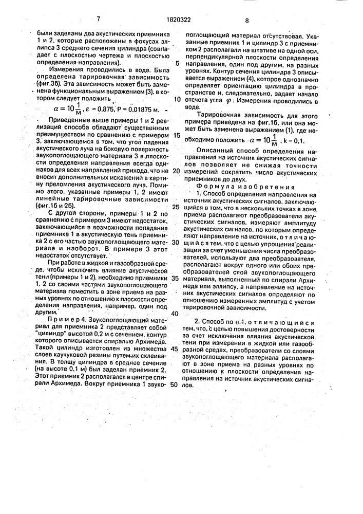 Способ определения направления на источник акустических сигналов (патент 1820322)