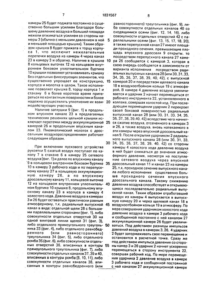 Пневматический молоток с дроссельным воздухораспределением (патент 1831567)