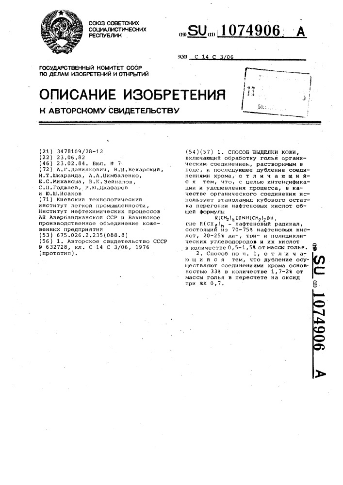 Способ выделки кожи (патент 1074906)