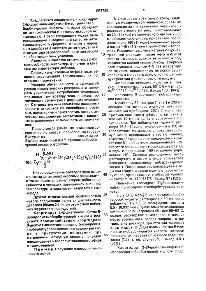 Хлоргидрат 2-( @ -диэтиламино)этил-5- изопропилтиобарбитуровой кислоты, обладающий антигипоксическим и актопротекторным действием (патент 552789)