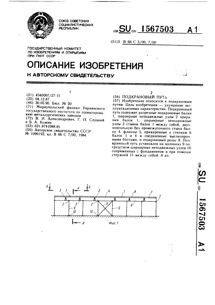 Подкрановый путь (патент 1567503)